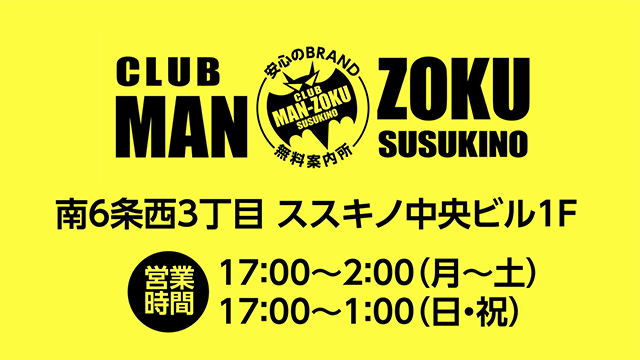 クラブマンゾク6.3店内