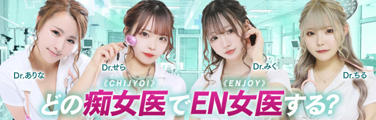 【全業種バナー】EN女医EN女医(エンジョイ)