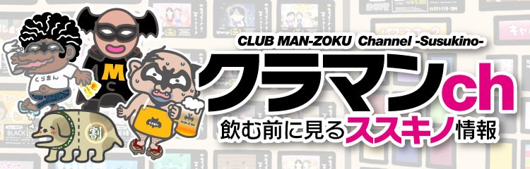 クラマンch　エリアTOPフッタークラブマンゾク6.3