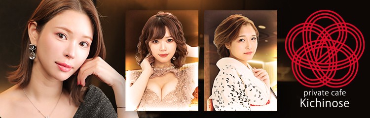 【業種バナー】ニュークラブ_きちのせプライベートカフェきちのせ