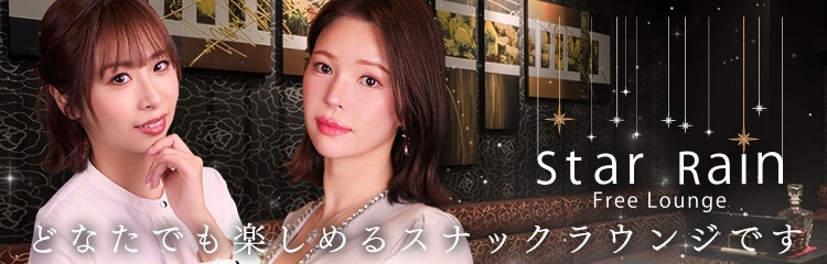 業種バナー【パブスナック】スターレインスターレイン