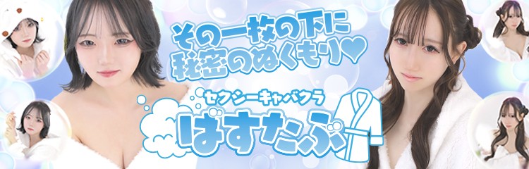 ドリビ系03業種バナー【ばすたぶ】ばすたぶ