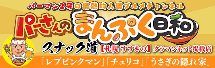 パーマンコラボ_スナック
