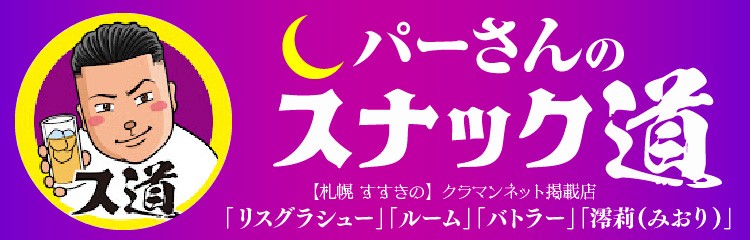 パーマンコラボ_スナック