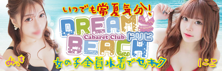 ドリビ系02業種バナー【ドリビ】ドリームビーチ