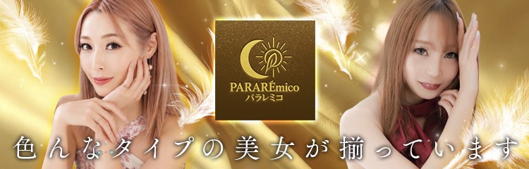 【業種検索スナック】パラレミコパラレミコ