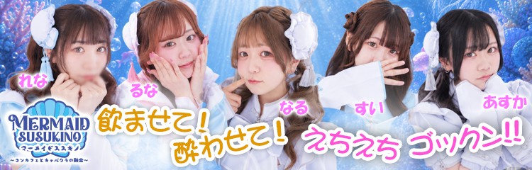エリアTOPマーメイドマーメイドすすきの