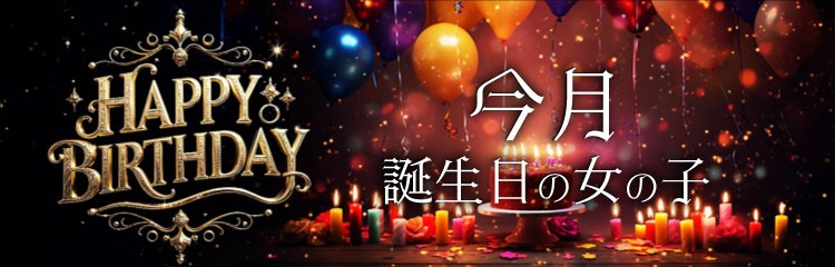 バースデー企画タイトル