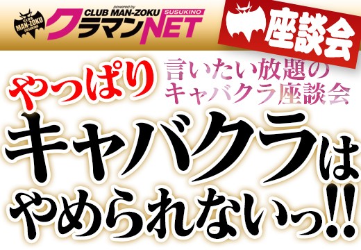 やっぱりキャバクラはやめられないっ！