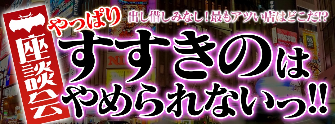 出し惜しみなし！最もアツい店はどこだ!?【やっぱりすすきのはやめられないっ!!】