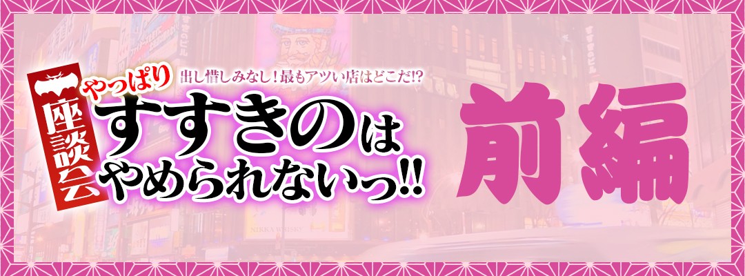 出し惜しみなし！最もアツい店はどこだ!?【やっぱりすすきのはやめられないっ!!】