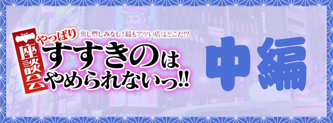 出し惜しみなし！最もアツい店はどこだ!?【やっぱりすすきのはやめられないっ!!】