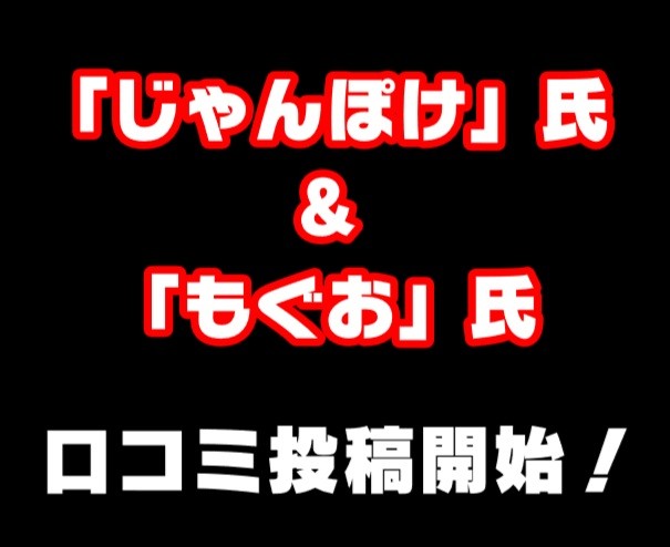 【じゃんぽけ＆もぐお…