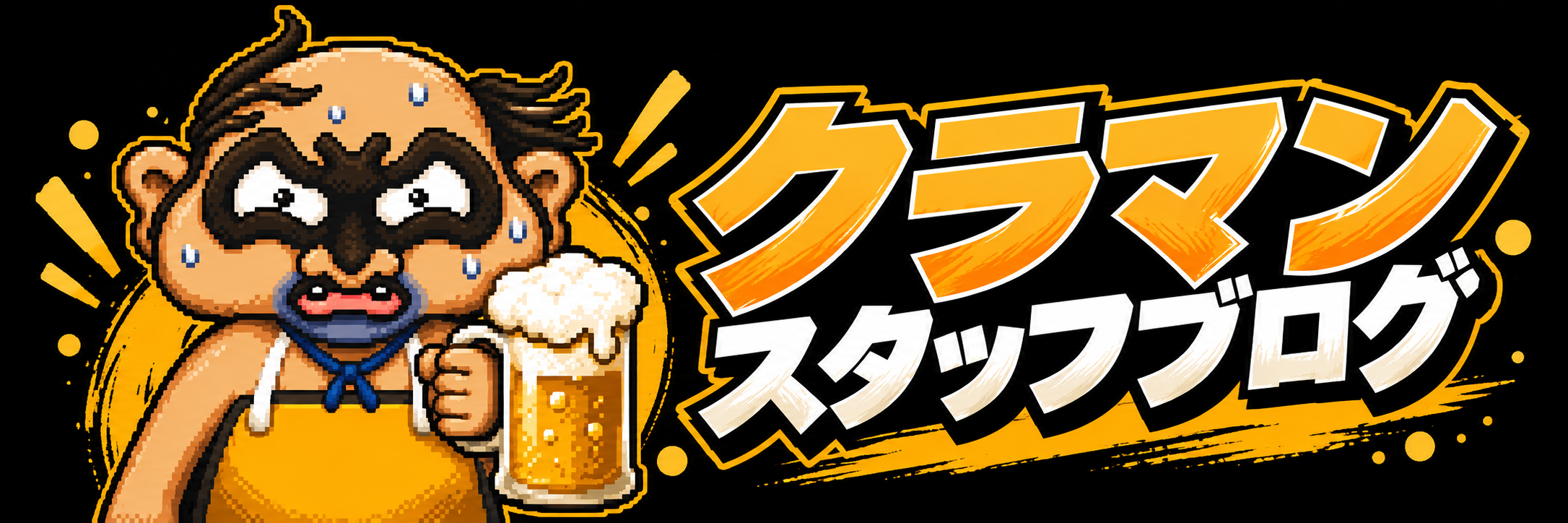 「クラマンの裏側」スタッフブログ