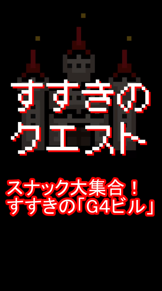 すすきのビル探索「G４ビル①」※１Fに山岡家があるビル