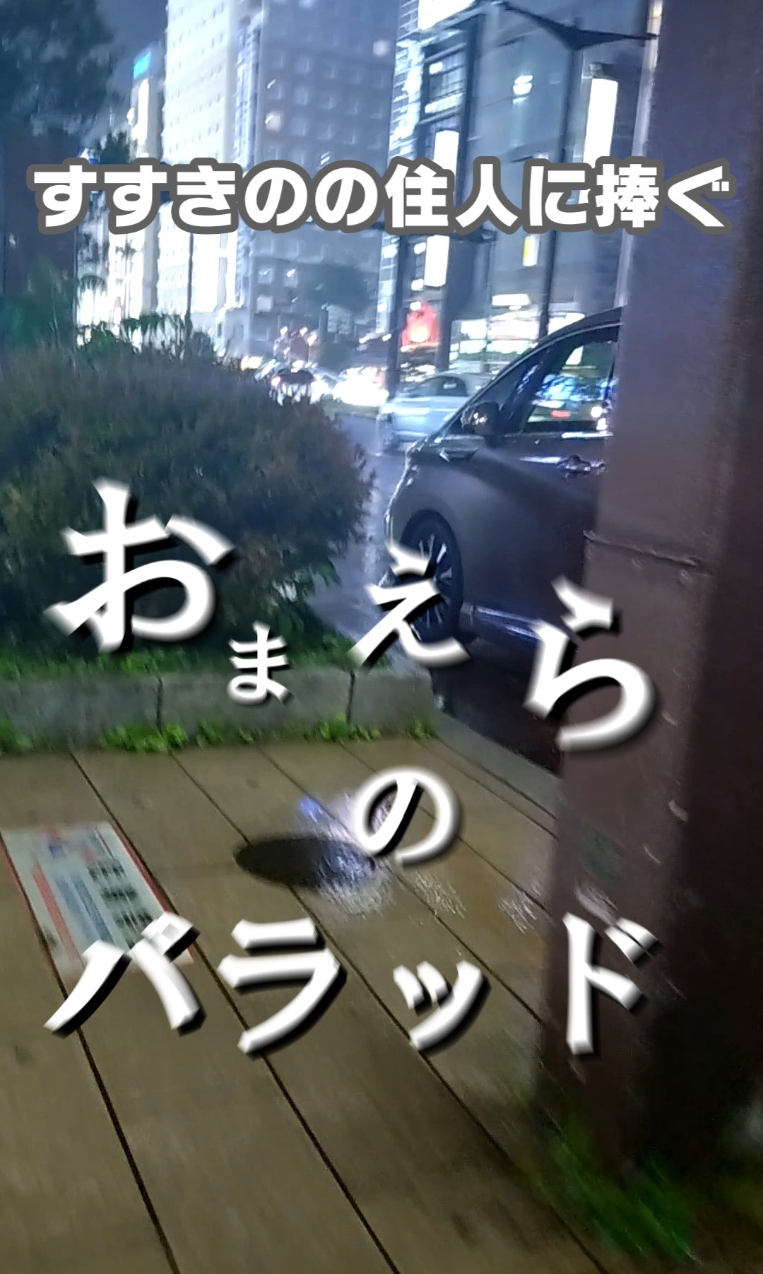 【案内所の歌】おまえらのバラッド