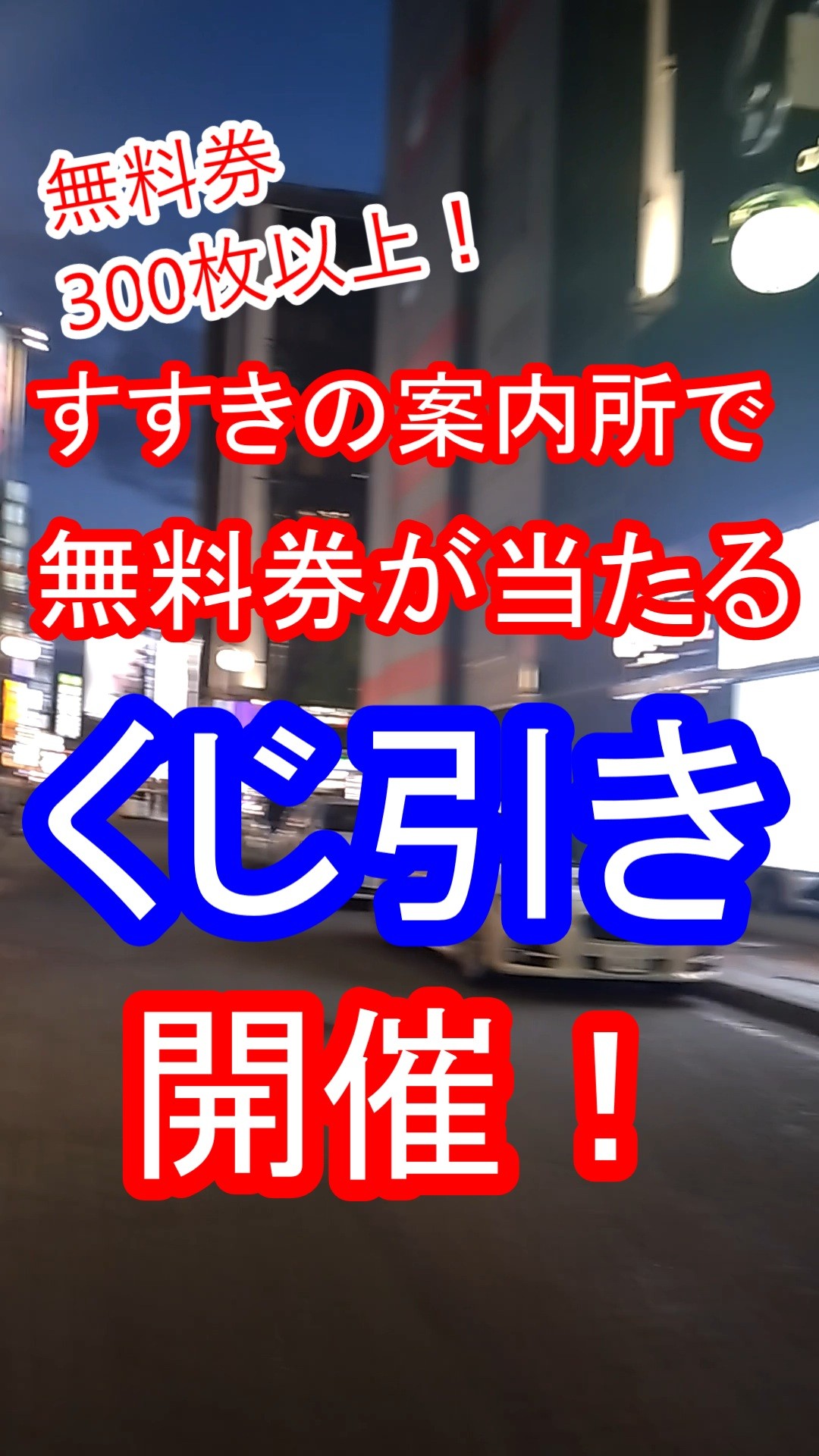 【無料券300枚以上！】案内所でくじ引き開催中！【すすきの】