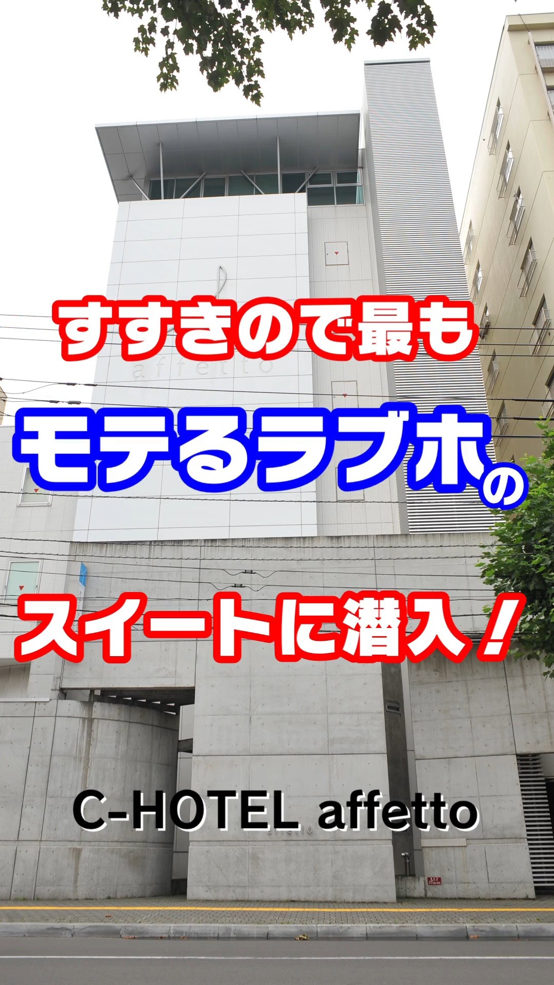 【すすきの】一番人気ラブホのスイートに潜入！