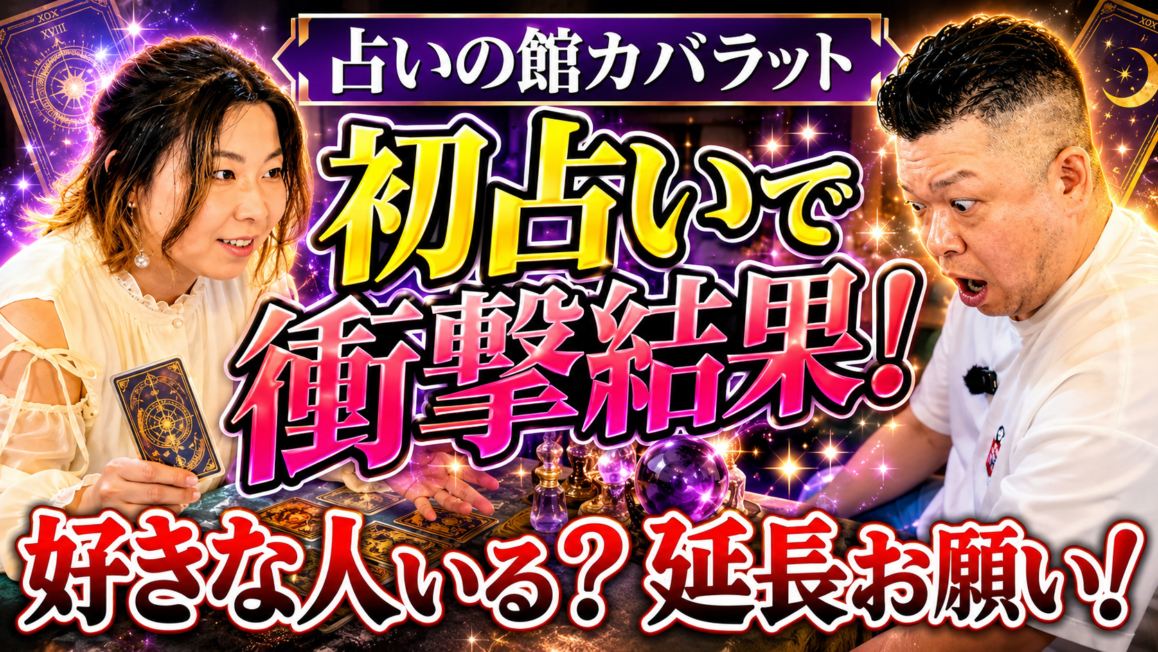 【占い同伴・アフター】すすきのならでは！朝までやってる占い鑑定に行ってみた!!【後編】