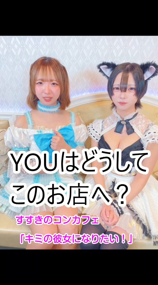 すすきのコンカフェ「キミの彼女になりたい！札幌すすきの店」に入った理由！