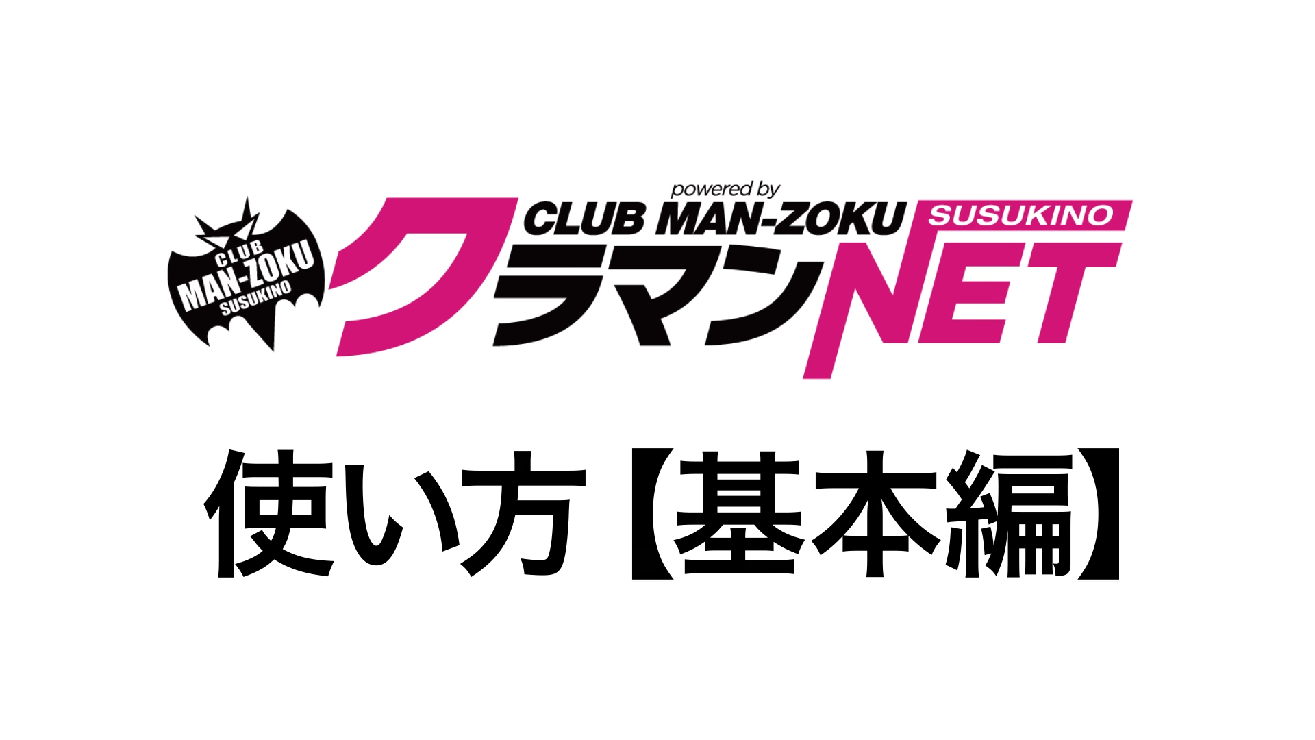 クラマンネットの使い方【基本編】