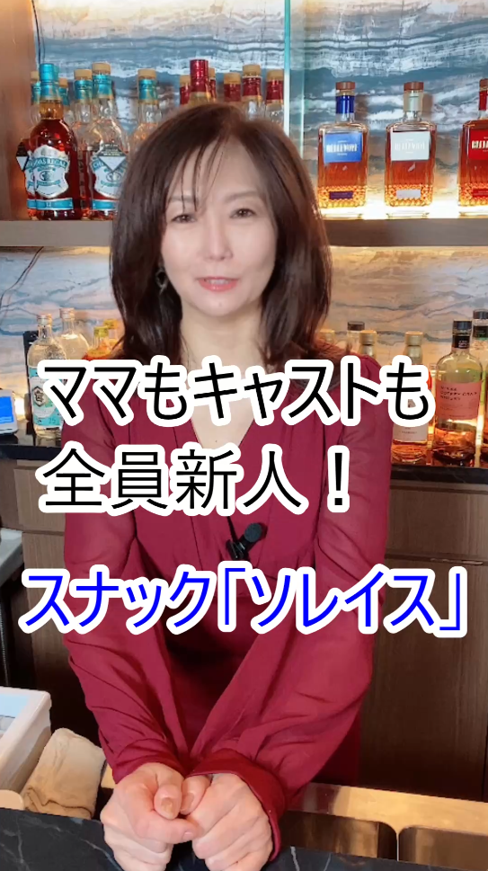 49歳新人ママのスナック「ソレイス」