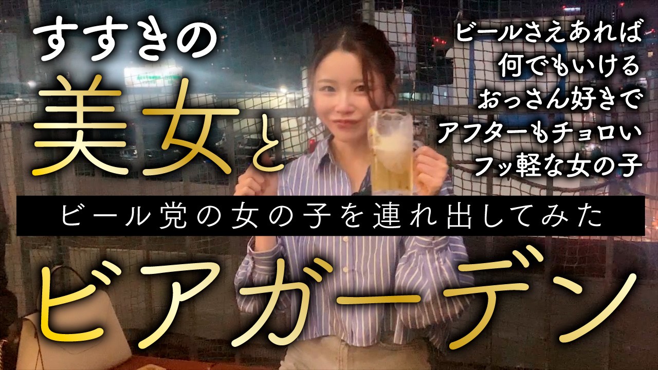 【ビアガーデンでビール！】ビール党の女の子と朝までやってるビアガーデンに行きました!!