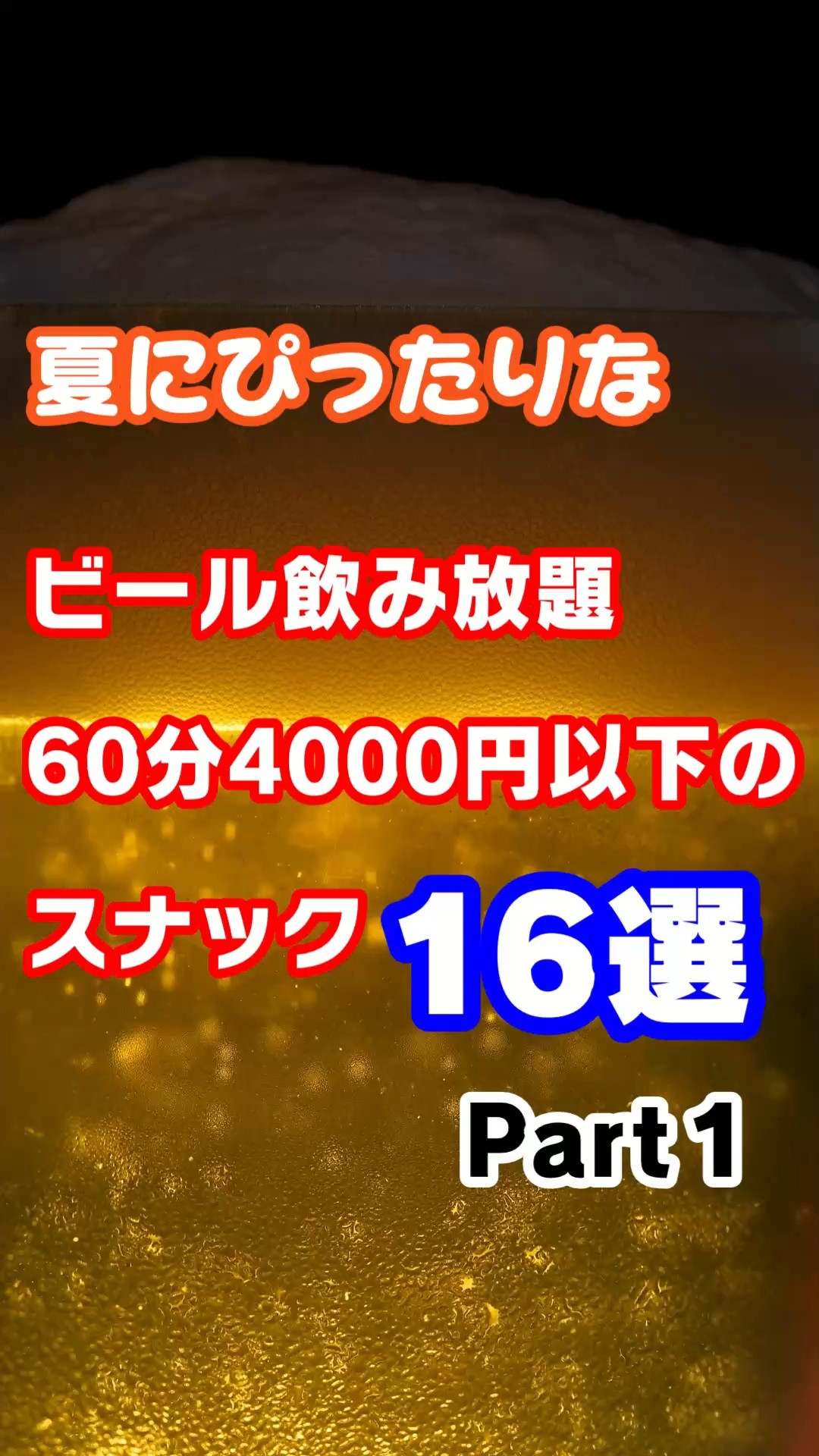 【すすきの】ビール飲み放題のスナック①