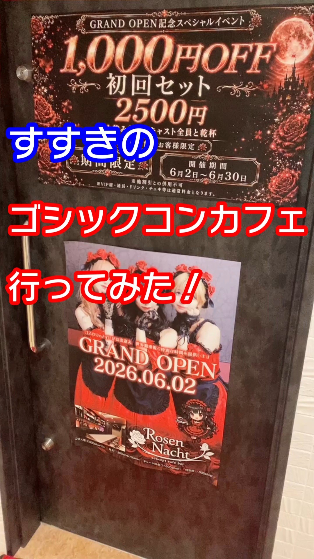 【すすきの】コンカフェ新店「ローゼンナハト」行ってきた！
