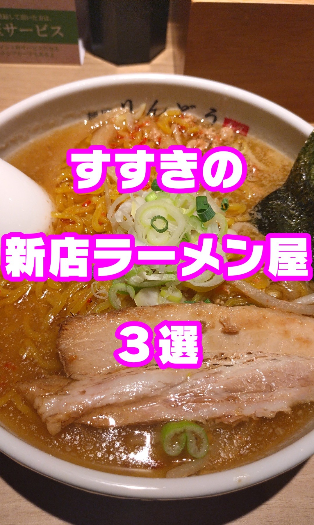 【すすきの】新店ラーメン屋3軒巡ってきた！