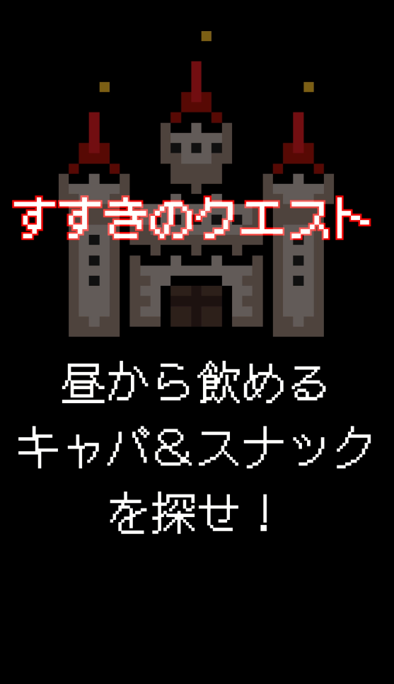 すすきので昼から飲めるキャバ＆スナック