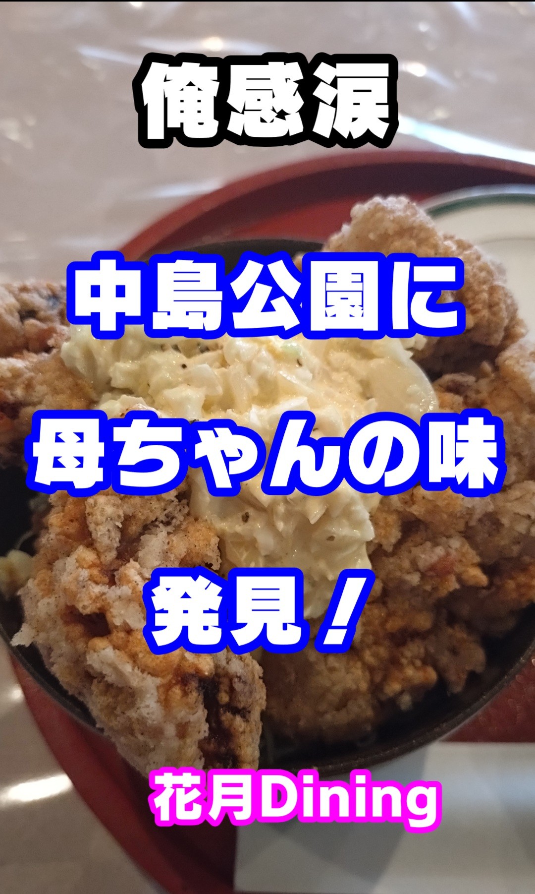【中島公園ランチ】母ちゃんのザンギ発見しました！
