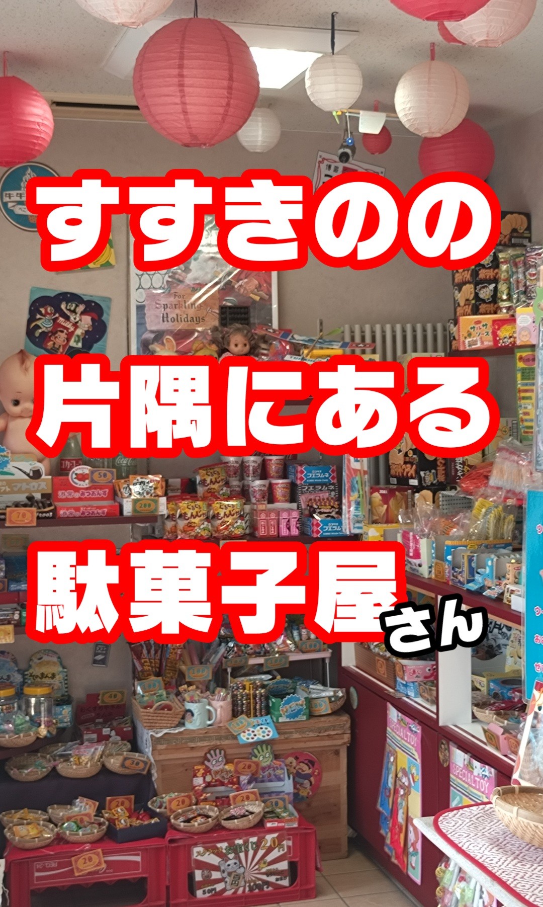 街の片隅の駄菓子屋さん