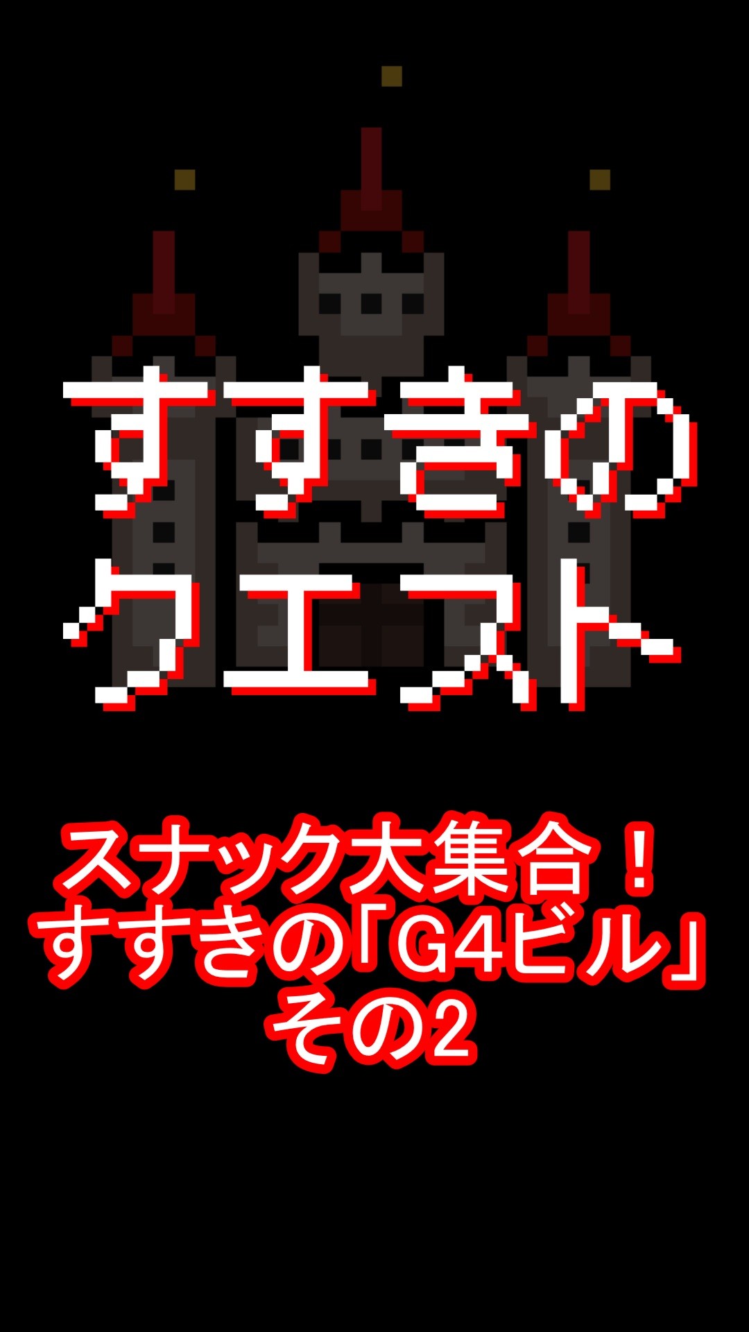 み屋さん大集合！すすきのビル探索「G4ビル」編２