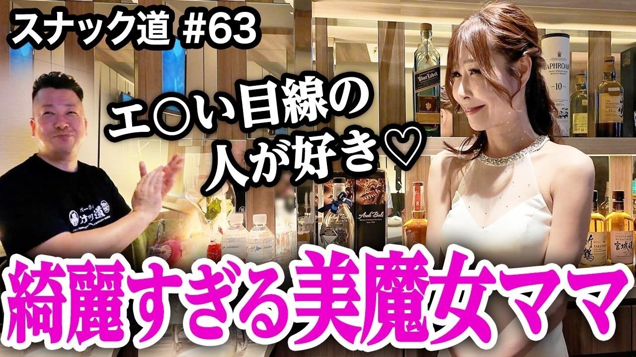 【スナック道】綺麗すぎる美人ママがすぐ笑ってくれるスナックが最高すぎた【第六十三夜】