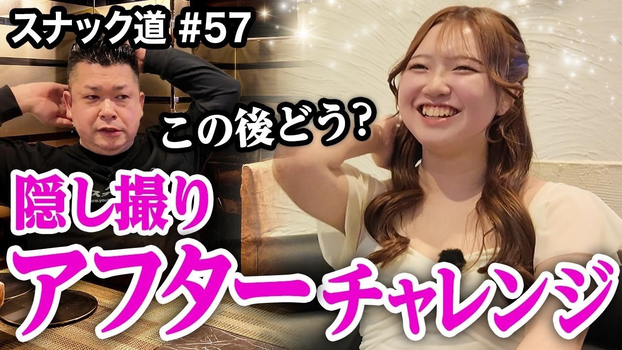 【スナック道】可愛いNo.1スナック姫をアフター飲みに誘えるか挑戦！