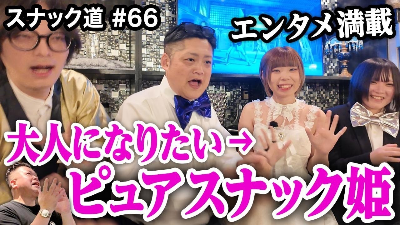 【スナック道】大人になりたくて...ピュアスナック姫とゆかいな仲間たちに笑った夜【第六十六夜】