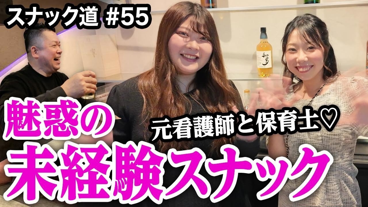 【スナック道】初々しいスナック姫だらけのフレッシュな癒しと乾杯【第五十五夜】