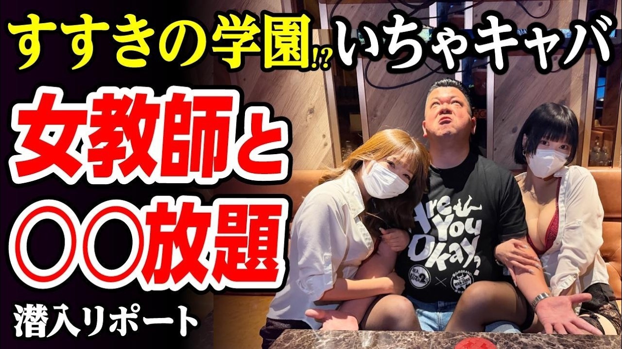 【女教師•4,000円】制服が絶景の先生と何でもアリの課外授業。脱サラした51歳男がyoutuber