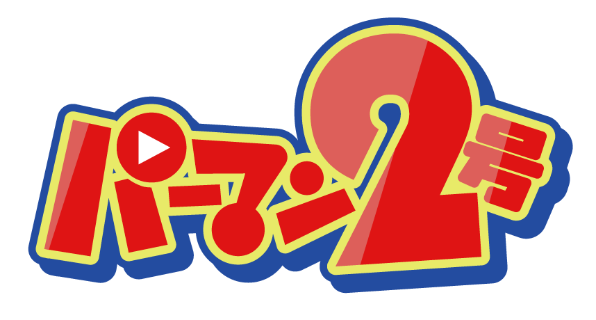 パーマン2号【潜入リポート】