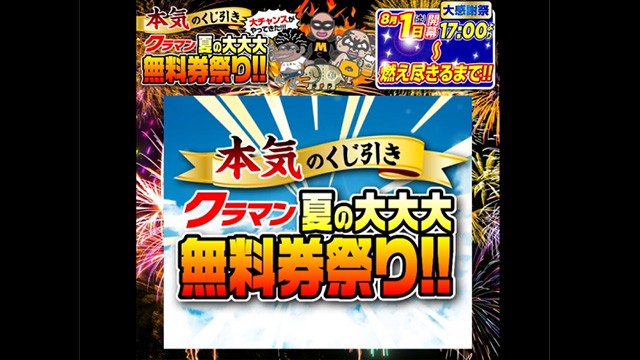 クラマン大感謝祭01
