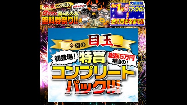 クラマン大感謝祭02