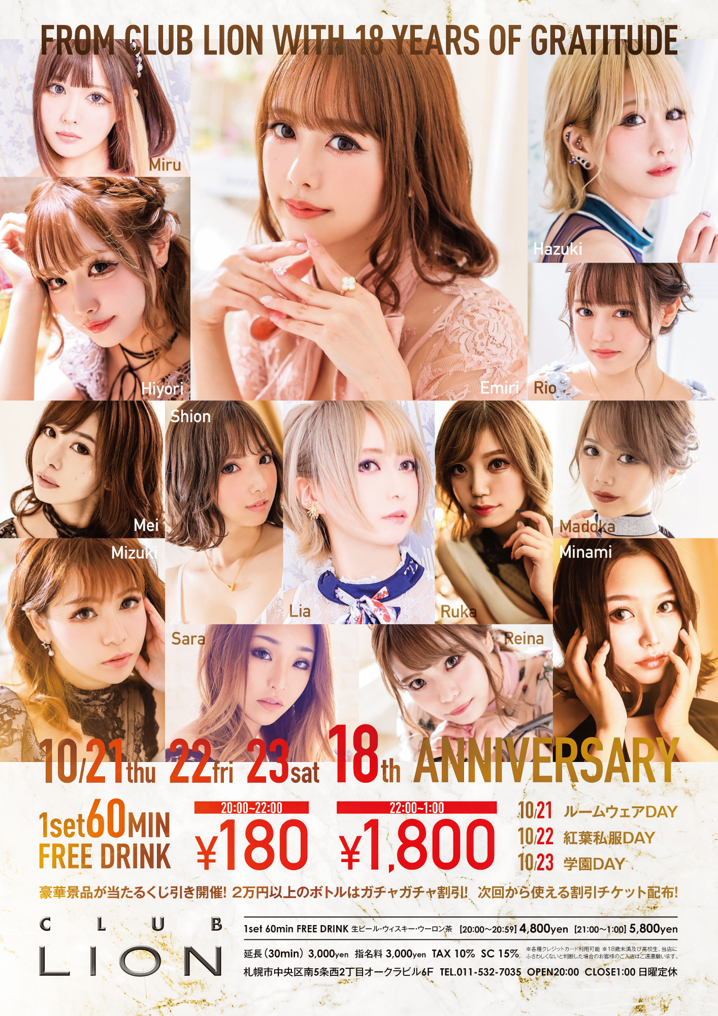 クラブリオン18周年イ…