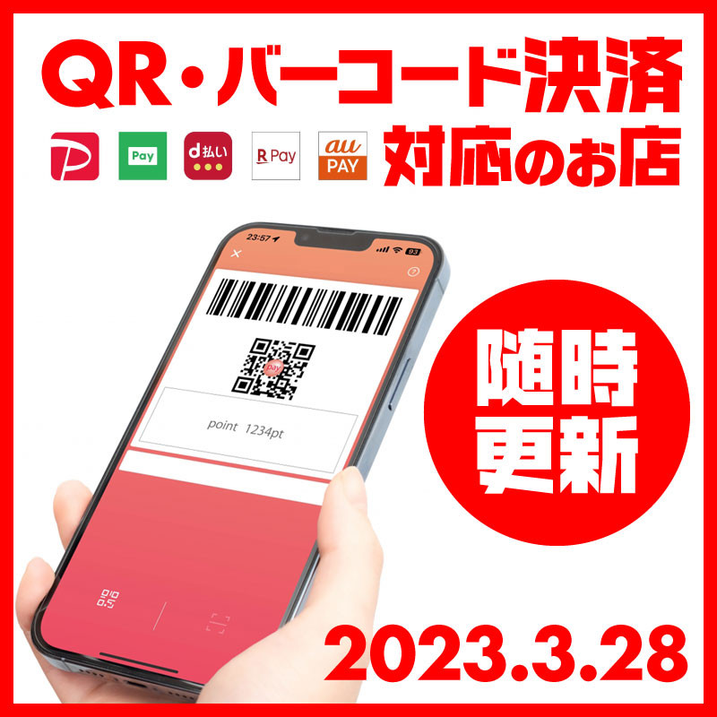 QR・バーコード決済対…