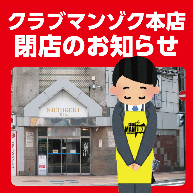 クラブマンゾク本店…