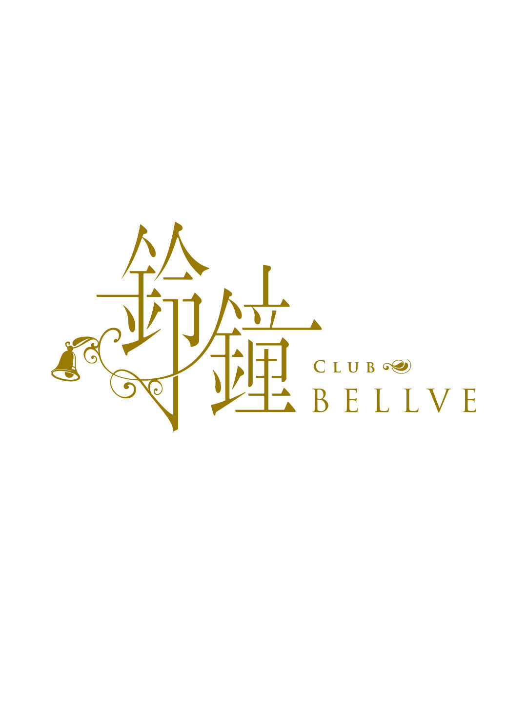 鈴鐘(ベルベ)