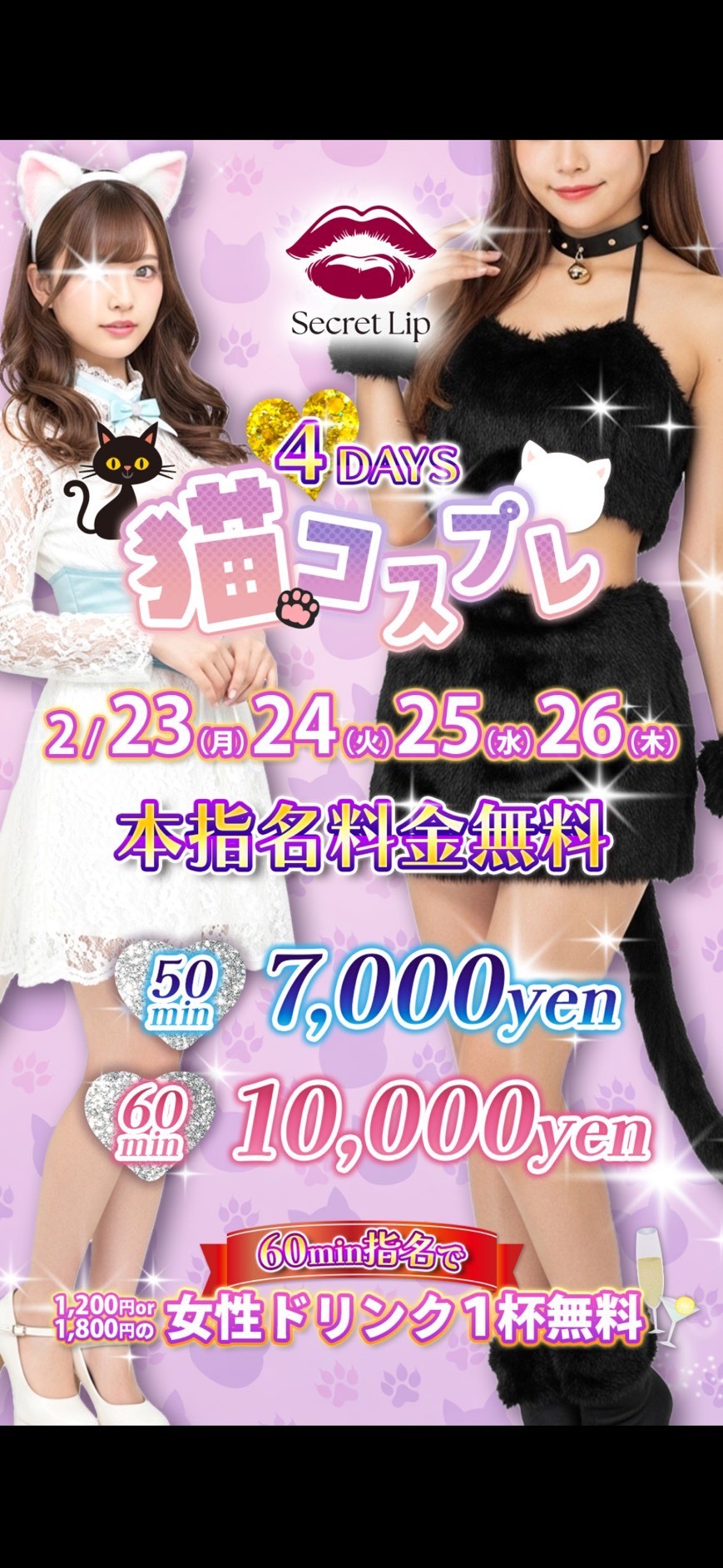 キャバクラ「シークレットリップ」でお得なコスプレイベント開催!