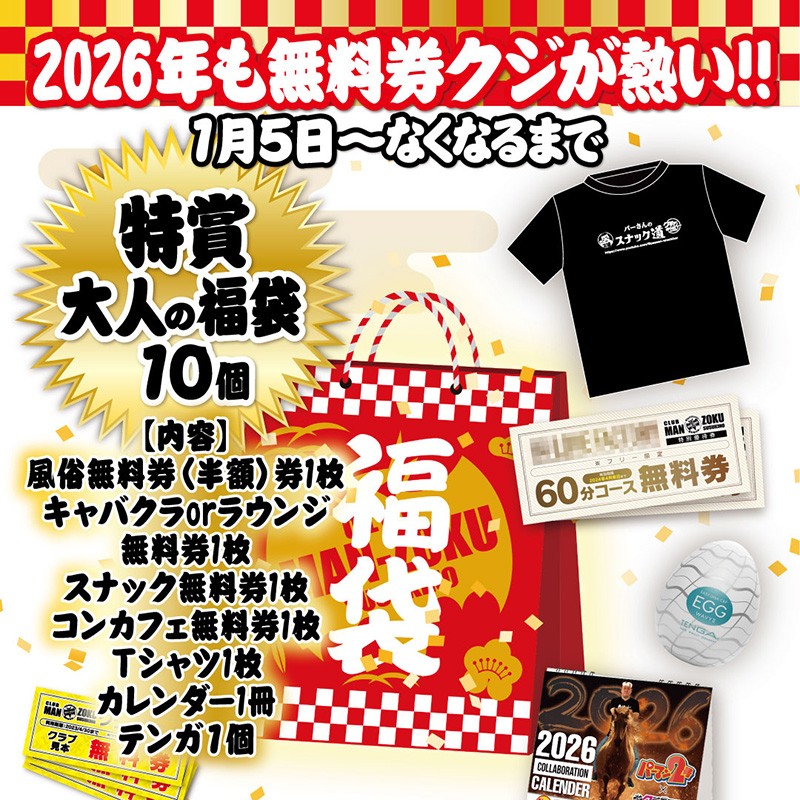 新年は1月5日からクジ引きを開催‼