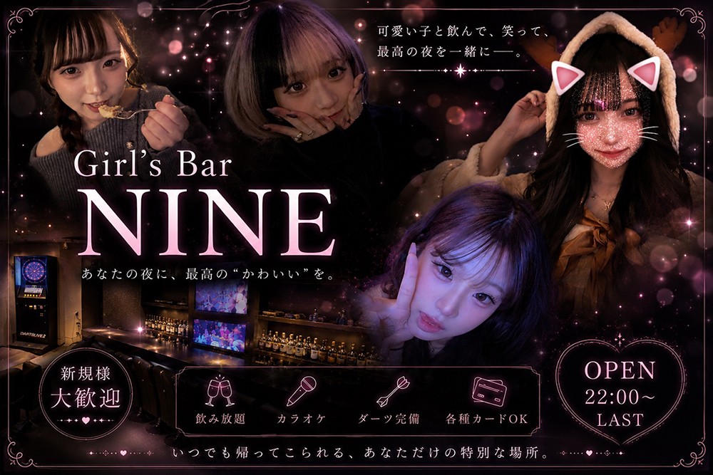 ガールズバー ナイン