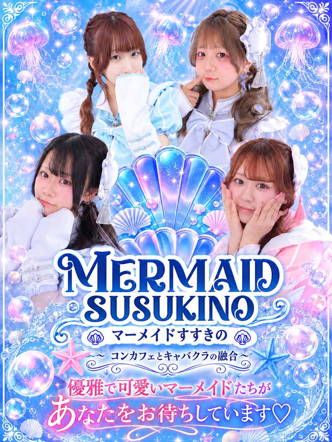 マーメイドすすきのの新着情報
